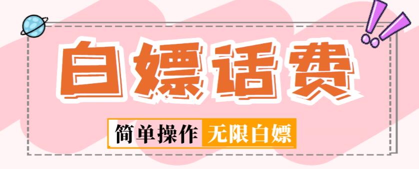 外面收费598的最新闲鱼无限白嫖话费项目，简单暴利【详细玩法教程】-创奇社 - AI前沿·副业变现·资源教程！