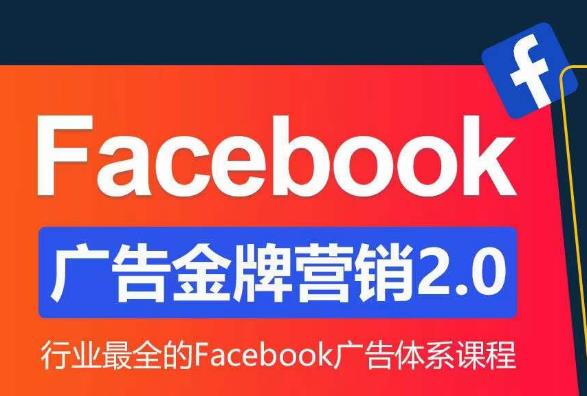 Facebook广告营销体系化教程，Facebook广告金牌营销2.0，行业最全的Facebook广告体系课程-创奇社 - AI前沿·副业变现·资源教程！