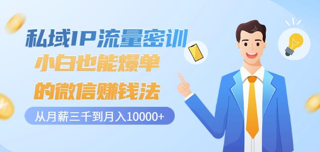 私域IP流量密训：小白也能爆单的微信赚钱法，从月薪三千到月入10000+-创奇社 - AI前沿·副业变现·资源教程！
