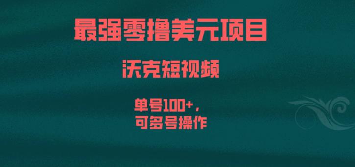 最强零撸美元项目，沃克短视频，单号100+，可多号操作【揭秘】-创奇社 - AI前沿·副业变现·资源教程！
