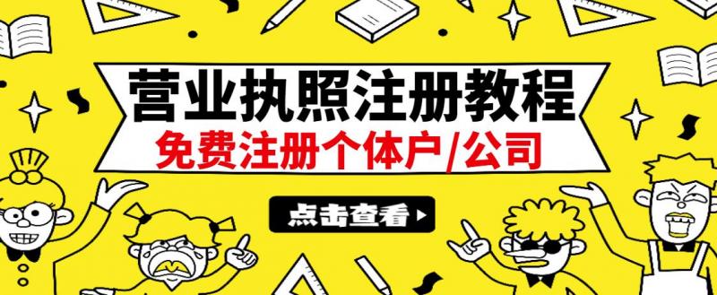 最新注册营业执照出证教程：一单100-500，日赚300+无任何问题（全国通用）-创奇社 - AI前沿·副业变现·资源教程！