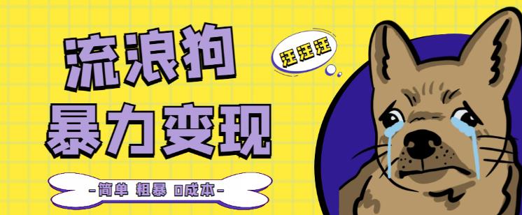 流浪狗暴力变现项目+0撸日入3000+的案例分享课【项目流程+操作详解】-创奇社 - AI前沿·副业变现·资源教程！