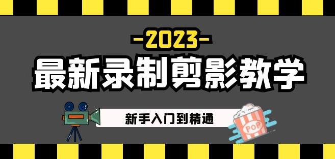 2023最新录制剪影教学课程：新手入门到精通，做短视频运营必看！-创奇社 - AI前沿·副业变现·资源教程！