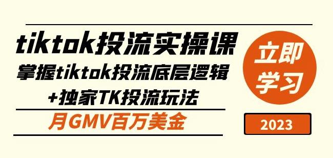 tiktok投流实操课：掌握tiktok投流底层逻辑+独家TK投流玩法月GMV百万美金-创奇社 - AI前沿·副业变现·资源教程！