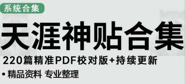 天涯论坛资源发布抖音快手小红书神仙帖子引流、变现项目，日入300到800比较稳定-创奇社 - AI前沿·副业变现·资源教程！