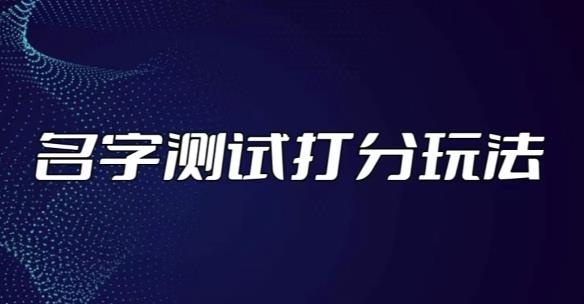 最新抖音爆火的名字测试打分无人直播项目，轻松日赚几百+【打分脚本+详细教程】-创奇社 - AI前沿·副业变现·资源教程！