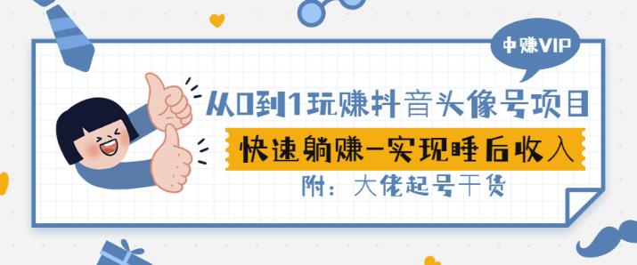 从0到1玩赚抖音头像号：快速躺赚-实现睡后收！附：大佬起号干货！-1