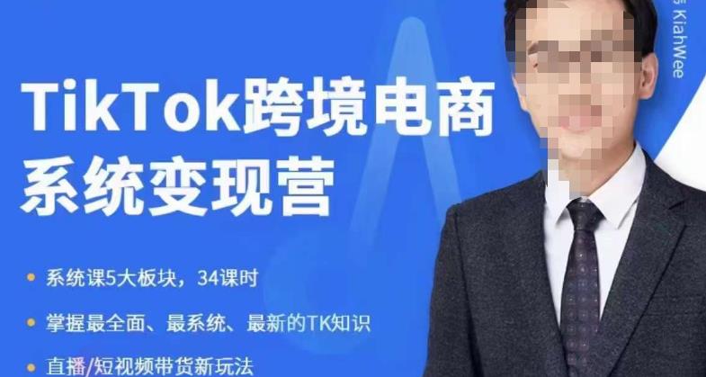 嘉伟5月新课《TiKToK跨境电商变现营》跨境电商系统传授TikTok玩法，从小白到高手，真正的电商实战课程-创奇社 - AI前沿·副业变现·资源教程！