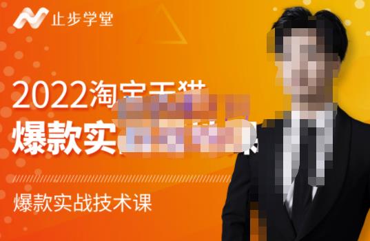 止步学堂·2022淘宝天猫爆款打造系列课-比克，爆款实战落地教程价值1980元-创奇社 - AI前沿·副业变现·资源教程！