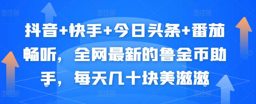 抖音+快手+今日头条+番茄畅听，全网最新的自动挂机撸金币，每天几十块美滋滋-创奇社 - AI前沿·副业变现·资源教程！
