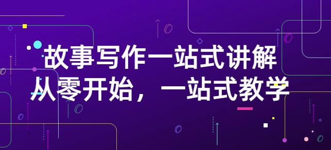 雪山扯电影·故事写作一站式讲解：从零开始，一站式教学（价值799）-创奇社 - AI前沿·副业变现·资源教程！
