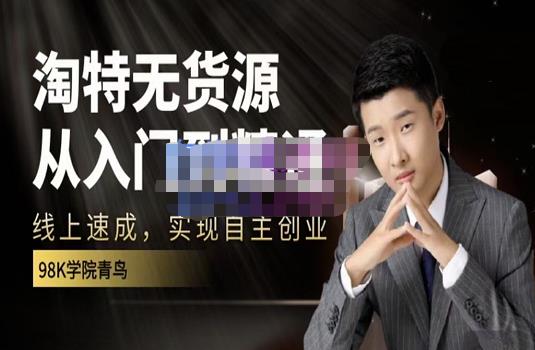 98k学院的淘特无货源线上速成课，从入门到精通，让你最小投入，最高回报-创奇社 - AI前沿·副业变现·资源教程！