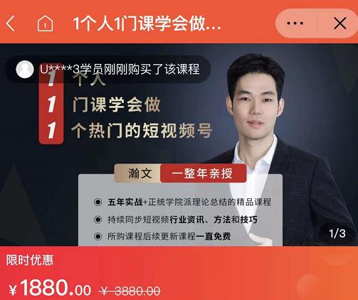 瀚文·1个人1门课学会做1个热门的短视频号，让你从0~1，从1~10，打造全过程-创奇社 - AI前沿·副业变现·资源教程！