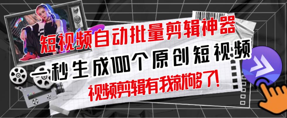 【原创神器】短视频全自动一键剪辑视频，一秒生成100个原创视频(软件+视频+免费卡密)-创奇社 - AI前沿·副业变现·资源教程！