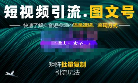 蟹老板·短视频引流-图文号玩法超级简单，可复制可矩阵价值1888元-创奇社 - AI前沿·副业变现·资源教程！