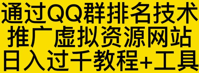 通过QQ群排名技术推广虚拟资源网站日入过千教程+工具-创奇社 - AI前沿·副业变现·资源教程！