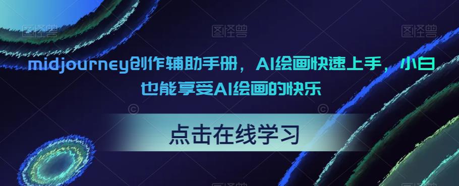 midjourney创作辅助手册，AI绘画快速上手，小白也能享受AI绘画的快乐-创奇社 - AI前沿·副业变现·资源教程！