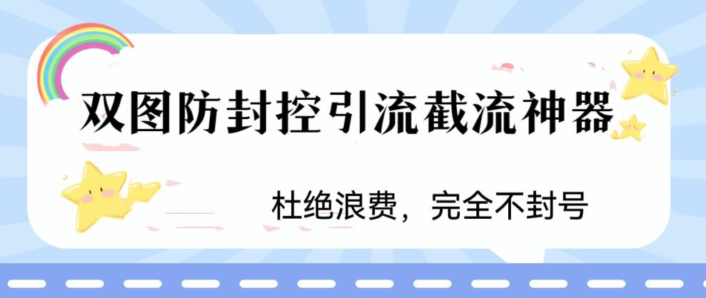 火爆双图防封控引流截流神器，最近非常好用的短视频截流方法【揭秘】-创奇社 - AI前沿·副业变现·资源教程！