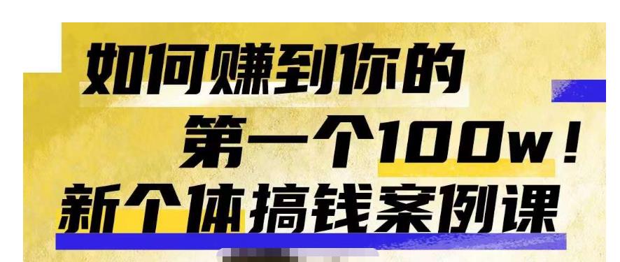 群响新个体‮钱搞‬案例库，可‮直以‬接抄作业的新‮体个‬搞钱案例库，如何赚到你的第一个100w-创奇社 - AI前沿·副业变现·资源教程！