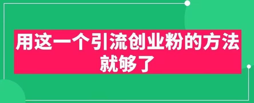 用这一个引流创业粉的方法就够了，PPT短视频引流创业粉【揭秘】-创奇社 - AI前沿·副业变现·资源教程！