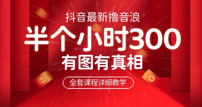 最新抖音撸音浪教学，半小时300米，不露脸不出境，两三场就能拉爆直播间【仅揭秘】-创奇社 - AI前沿·副业变现·资源教程！