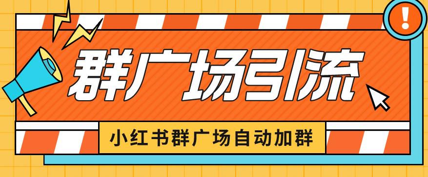 小红书在群广场加群小号可批量操作可进行引流私域（软件+教程）【揭秘】-创奇社 - AI前沿·副业变现·资源教程！