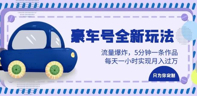 豪车号全新玩法，流量爆炸，5分钟一条作品，每天一小时实现月入过万【揭秘】-创奇社 - AI前沿·副业变现·资源教程！