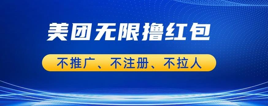 美团商家无限撸金-不注册不拉人不推广，只要有时间一天100单也可以【揭秘】-创奇社 - AI前沿·副业变现·资源教程！