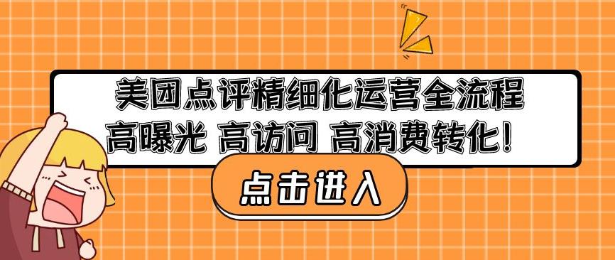 美团点评精细化运营全流程：高曝光高访问高消费转化-创奇社 - AI前沿·副业变现·资源教程！