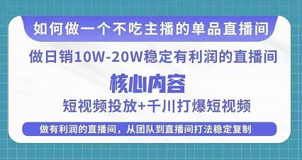 某电商线下课程，稳定可复制的单品矩阵日不落，做一个不吃主播的单品直播间-创奇社 - AI前沿·副业变现·资源教程！