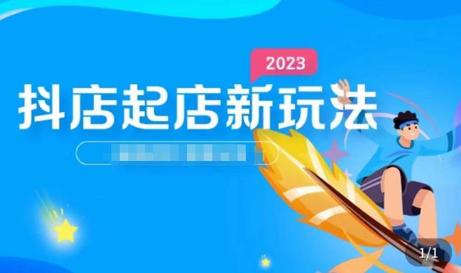 2023抖店起店新玩法，店铺基础搭建，选类目和单品的方法，单品打造模式，起店后的维护方法-创奇社 - AI前沿·副业变现·资源教程！