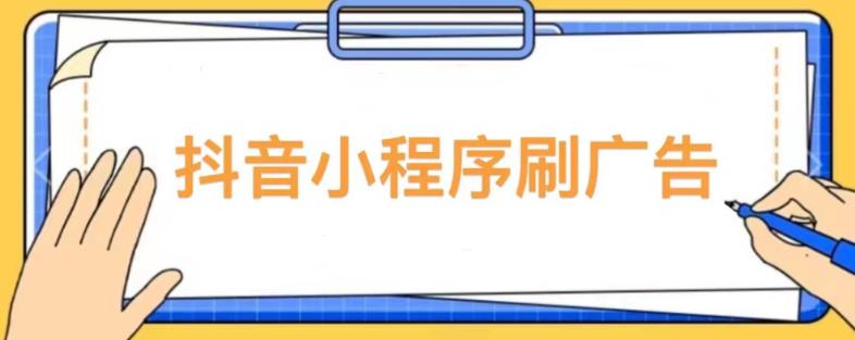 【低保项目】抖音小程序刷广告变现玩法，需要自己动手去刷，多劳多得【详细教程】-创奇社 - AI前沿·副业变现·资源教程！