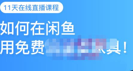 千航·如何在闲鱼用免费流量卖家具，闲鱼平台三大赚钱玩法，让你的产品快速卖出-创奇社 - AI前沿·副业变现·资源教程！
