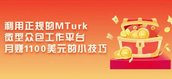 利用正規的MTurk微型衆包工作平台，月賺1100美元的小技巧