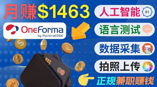 正规副业网站OneForma，只要有时间 就能通过这个网站月赚1000美元以上-创奇社 - AI前沿·副业变现·资源教程！