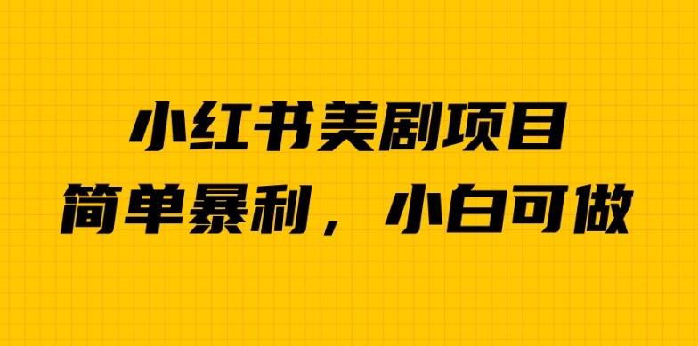 外面卖1980的小红书美剧项目，单日收益1000＋，小众暴利的赛道【揭秘】-创奇社 - AI前沿·副业变现·资源教程！