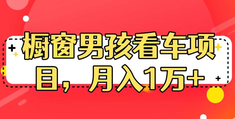 定制橱窗男孩看车图片，月入1w+【揭秘】-创奇社 - AI前沿·副业变现·资源教程！