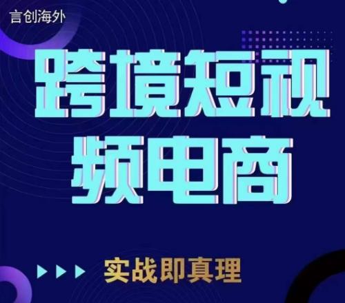 钧哥TikTok短视频底层实操，言创海外跨境短视频，实战即真理-创奇社 - AI前沿·副业变现·资源教程！