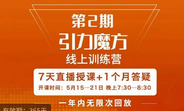 洪七·引力魔方线上训练营【第2期】五月新课，​7天打通你开引力魔方的任督二脉-创奇社 - AI前沿·副业变现·资源教程！