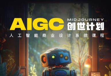 y园糖AIGC创世计划，人工智能商业设计系统课程-创奇社 - AI前沿·副业变现·资源教程！