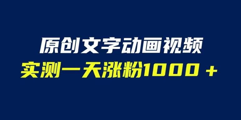 文字动画原创视频，软件全自动生成，实测一天涨粉1000＋（附软件教学）【揭秘】-创奇社 - AI前沿·副业变现·资源教程！