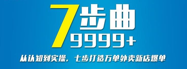 从认知到实操，七部曲打造9999+单外卖新店爆单-创奇社 - AI前沿·副业变现·资源教程！