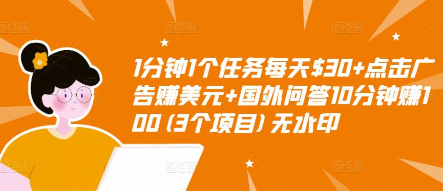 1分钟1个任务每天$30+点击广告赚美元+国外问答10分钟赚100(3个项目)无水印-创奇社 - AI前沿·副业变现·资源教程！