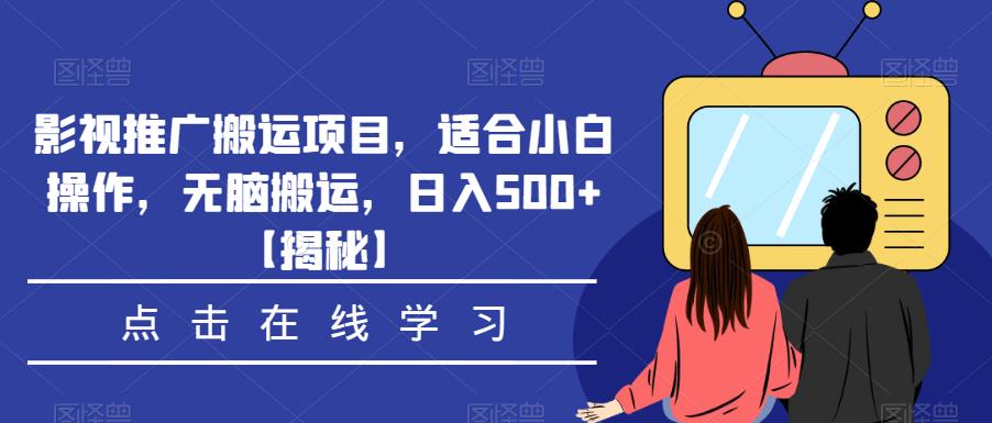 影视推广搬运项目，适合小白操作，无脑搬运，日入500+【揭秘】-创奇社 - AI前沿·副业变现·资源教程！