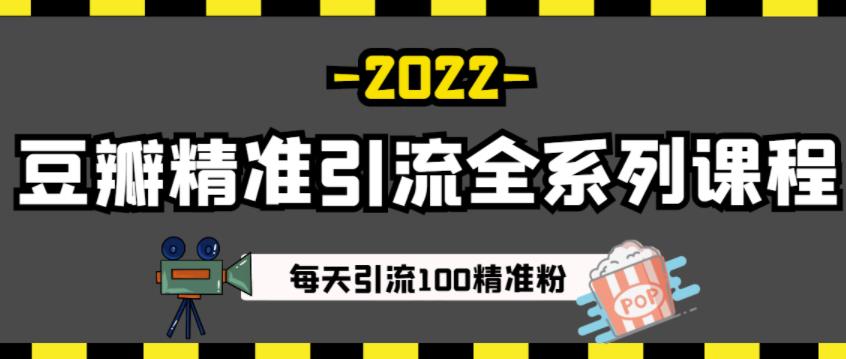 豆瓣精准引流全系列课程，每天引流100精准粉【视频课程】-创奇社 - AI前沿·副业变现·资源教程！