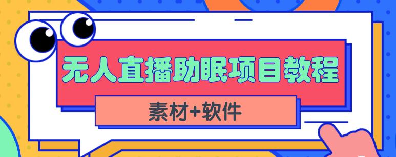 抖音快手短视频无人直播助眠赚钱项目，小白也能快速上手（教程+素材+软件）-创奇社 - AI前沿·副业变现·资源教程！