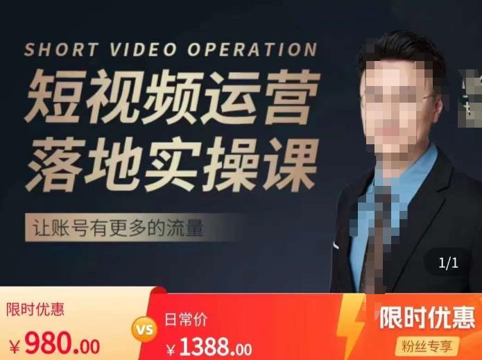 张越短视频运营落地实操课，让账号有更多的流量（短视频流量+带货出单实操课）-创奇社 - AI前沿·副业变现·资源教程！