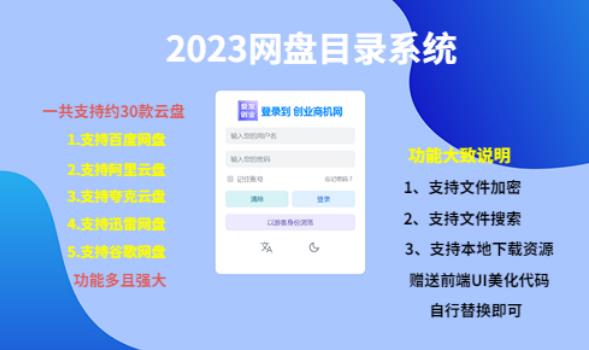 （项目课程）2023网盘目录运营系统，一键安装教学，一共支持约30款云盘-创奇社 - AI前沿·副业变现·资源教程！