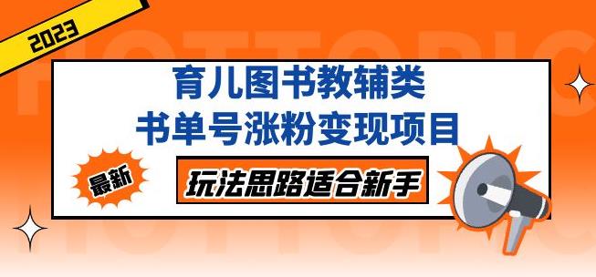黄岛主育儿图书教辅类书单号涨粉变现项目，玩法思路适合新手，无私分享给你！-创奇社 - AI前沿·副业变现·资源教程！