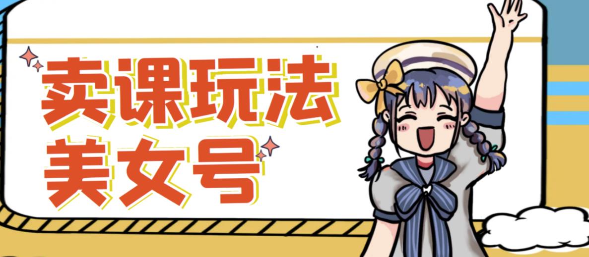 短视频美女号变现新方法，新号日入100+短视频躺赚，发好视频就可以了，矩阵多号多发作品效果更好-创奇社 - AI前沿·副业变现·资源教程！